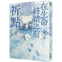 在生命終結之前：祈點