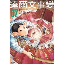 達爾文事變(07)