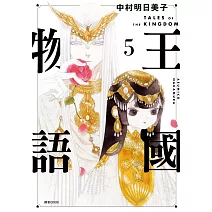 王國物語(05)