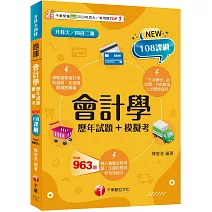 會計學[歷年試題+模擬考]：接軌國際會計準則發展！[三版]（升科大四技二專）