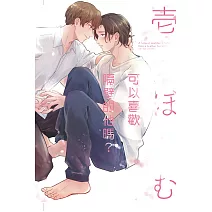 可以喜歡隔壁的他嗎？全