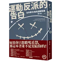 運動反派的告白：左外野方向的逆轉思潮