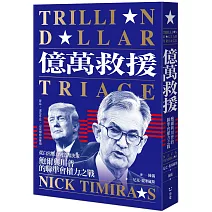 億萬救援：從白宮壓力到貨幣決策，鮑爾與川普的聯準會權力之戰（全新修訂版）