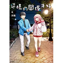 這樣的關係才好(04)