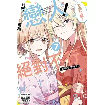 我們不可能成為戀人！絕對不行。 (※似乎可行？) 7