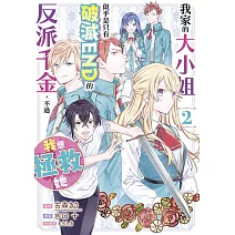 我家的大小姐似乎是只有破滅END的反派千金，不過我想拯救她(02)