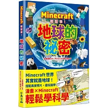 Minecraft輕鬆學！地球的祕密