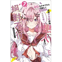 我們不可能成為戀人！絕對不行。 (※似乎可行？) 7 (首刷限定版)