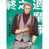 終之退魔師Ender Geister(04)