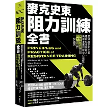 麥克史東阻力訓練全書：美國國家肌力與體能協會創辦人、美國奧運訓練中心總監，完整傳授教練與自主訓練的一切知識（二版）