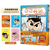 屁屁丹迪09：海裡來的求救訊號！【限定特裝版】