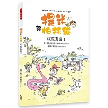 提米與帕托貓：放假萬歲！