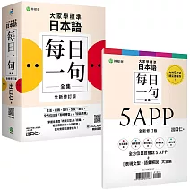 大家學標準日本語【每日一句全集】5 APP＋全新修訂版［表現文型‧語彙解說］全集 ：全方位日語「即時應答」＆「發話表現」，適用日檢 N1～N5、生活、商務、旅行、交友、聊天 （iOS / Android 適用）