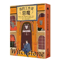 我的工作是惡魔【限量隨書贈「地獄車票」超狂書籤】