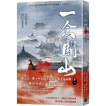一念關山．卷一（劉詩詩、劉宇寧領銜主演古裝傳奇武俠大劇同名原著）