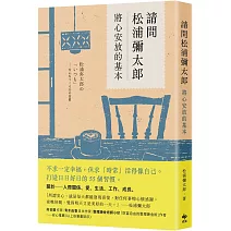 請問松浦彌太郎：將心安放的基本【經典長銷版】