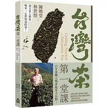台灣茶第一堂課：頂尖茶人教你喝茶一定要知道的事！