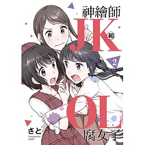 神繪師JK和腐女子OL 2