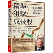 精準狙擊成長股：跑贏大盤的8個高勝率選股指標
