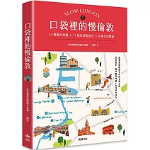 口袋裡的慢倫敦：14個散步地圖×11條近郊輕旅行×8種在地體驗