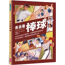 來去看棒球：歷史淵源 X 比賽規則 X 重要賽事 X 場邊活動，開啟探索棒球的冒險旅程