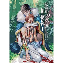 在第∞次死亡擁抱你 1 (首刷限定版)