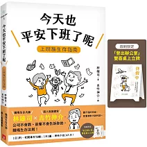 今天也平安下班了呢：上班族生存指南（首刷限定贈品版）【職場生存大師林雄司×超人氣插畫家吉竹伸介】