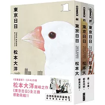 東京日日 全三冊套書（博客來獨家贈品版：飄呀飄雨傘PP資料套＋明信片隨機4選2）