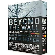 越過高牆：1949至1990年的東德
