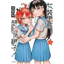 女裝男孩想脫下裙子！1 (首刷附錄版)