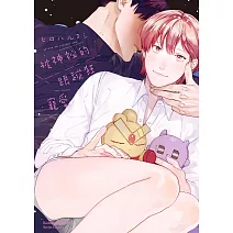 被神祕的跟蹤狂寵愛