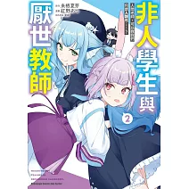 非人學生與厭世教師 人間老師，可以教我們何謂人類嗎……？ (2)