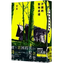 汙穢的聖地巡禮