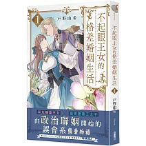 不起眼王女的格差婚姻生活１