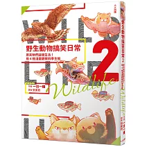 野生動物搞笑日常2：原來牠們這樣生活！用4格漫畫觀察四季生態