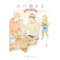 我們的餐桌 再來一碗 1