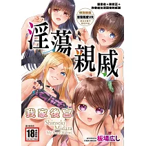 淫蕩親戚：我的後宮(全)