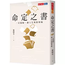 命定之書：一頁篇幅，讓人生無限增幅