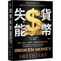 貨幣失能：通貨膨脹擋不住？攸關全人類的金融革命即將到來！