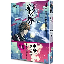 彩券 因與聿案簿錄３