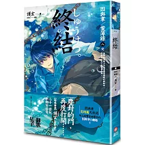 終結 因與聿案簿錄 8(完)