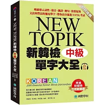 新韓檢單字大全-中級 ：明確標示詞性、發音、翻譯、例句、常搭配的文法與豐富的補充單字，帶你高分通過TOPIK考試（附QR碼線上音檔）