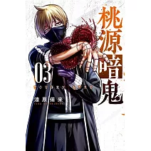 桃源暗鬼 3