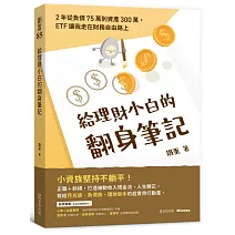 給理財小白的翻身筆記：2年從負債75萬到資產300萬，ETF讓我走在財務自由路上
