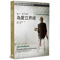 為愛立界線：愛人，亦不忘我