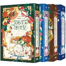 契約皇后的女兒01-04（完）套書