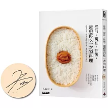 從前、現在、往後，還想再吃一次的料理【限量簽名版】