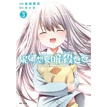 妮娜想要暗殺爸爸(03)完