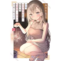 兼職家事服務的我，意外被校園第一美少女全家人所喜愛(02)