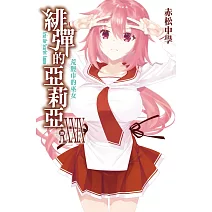 緋彈的亞莉亞(39)